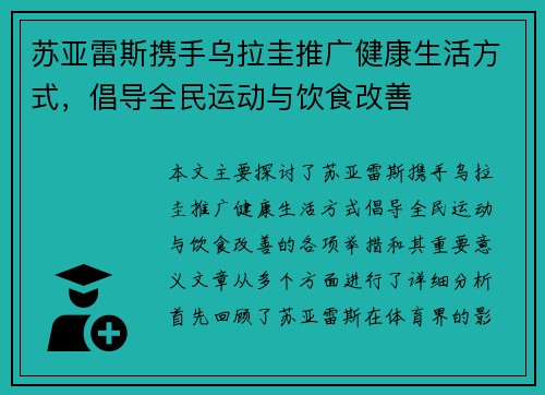 苏亚雷斯携手乌拉圭推广健康生活方式,倡导全民运动与饮食改善 苏亚雷斯携手乌拉圭推广健康生活方式,倡导全民运动与饮食改善