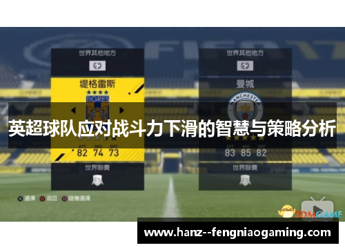 英超球队应对战斗力下滑的智慧与策略分析