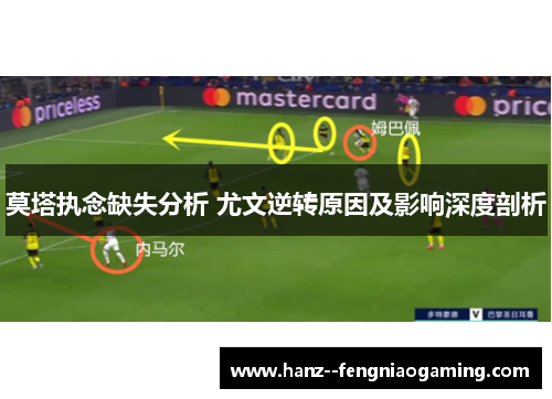 莫塔执念缺失分析 尤文逆转原因及影响深度剖析