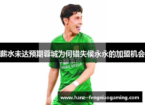 薪水未达预期蓉城为何错失侯永永的加盟机会