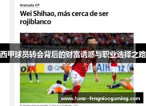 西甲球员转会背后的财富诱惑与职业选择之路