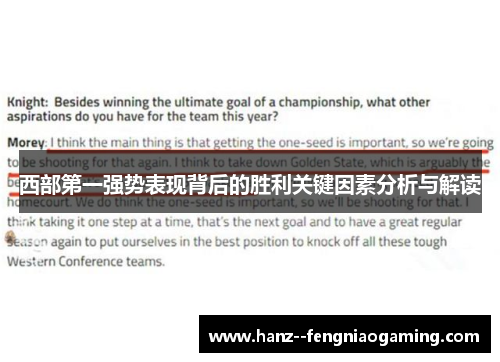 西部第一强势表现背后的胜利关键因素分析与解读 西部第一强势表现背后的胜利关键因素分析与解读