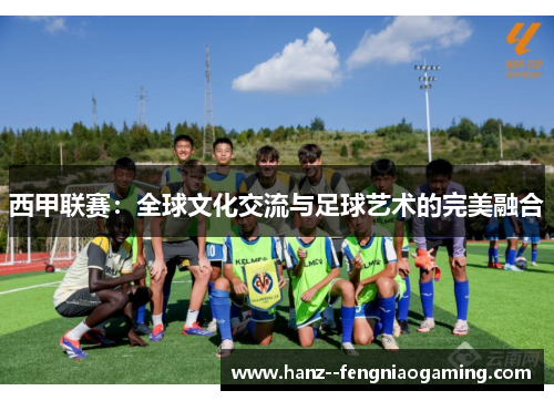 西甲联赛：全球文化交流与足球艺术的完美融合