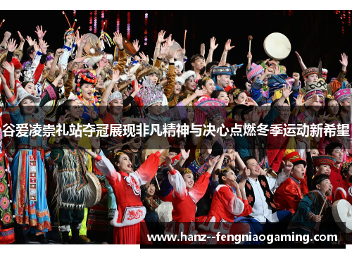 谷爱凌崇礼站夺冠展现非凡精神与决心点燃冬季运动新希望 谷爱凌崇礼站夺冠展现非凡精神与决心点燃冬季运动新希望