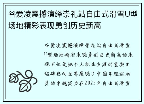 谷爱凌震撼演绎崇礼站自由式滑雪U型场地精彩表现勇创历史新高 谷爱凌震撼演绎崇礼站自由式滑雪U型场地精彩表现勇创历史新高