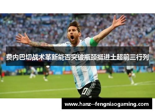 费内巴切战术革新能否突破瓶颈挺进土超前三行列 费内巴切战术革新能否突破瓶颈挺进土超前三行列