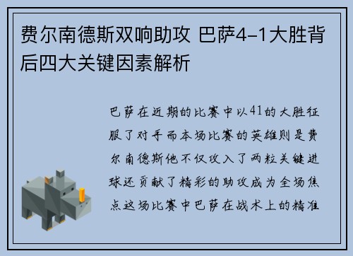 费尔南德斯双响助攻 巴萨4-1大胜背后四大关键因素解析 费尔南德斯双响助攻 巴萨4-1大胜背后四大关键因素解析