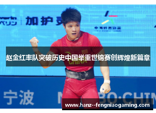 赵金红率队突破历史中国举重世锦赛创辉煌新篇章