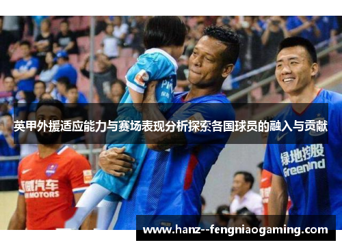 英甲外援适应能力与赛场表现分析探索各国球员的融入与贡献