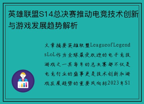 英雄联盟S14总决赛推动电竞技术创新与游戏发展趋势解析 英雄联盟S14总决赛推动电竞技术创新与游戏发展趋势解析