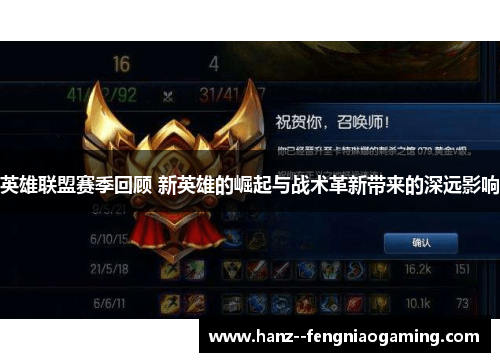英雄联盟赛季回顾 新英雄的崛起与战术革新带来的深远影响