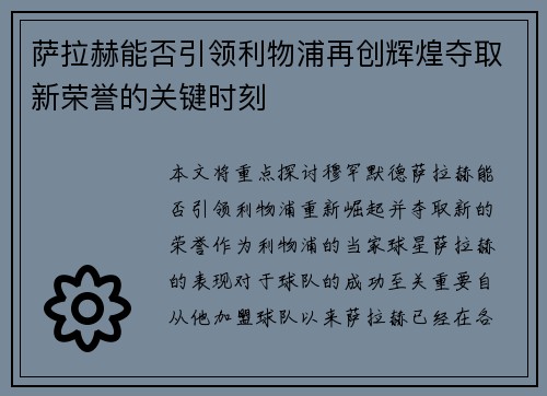 萨拉赫能否引领利物浦再创辉煌夺取新荣誉的关键时刻 萨拉赫能否引领利物浦再创辉煌夺取新荣誉的关键时刻