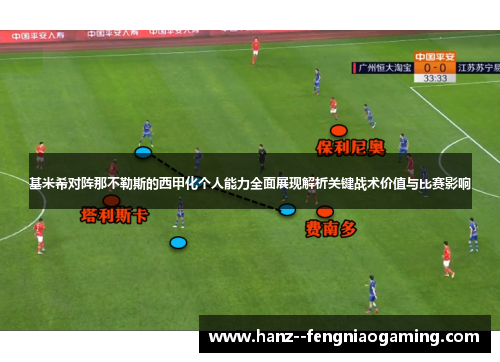 基米希对阵那不勒斯的西甲化个人能力全面展现解析关键战术价值与比赛影响