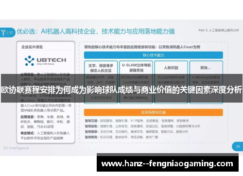 欧协联赛程安排为何成为影响球队成绩与商业价值的关键因素深度分析 欧协联赛程安排为何成为影响球队成绩与商业价值的关键因素深度分析