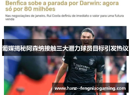 葡媒揭秘阿森纳接触三大潜力球员目标引发热议