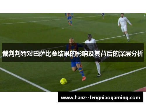 裁判判罚对巴萨比赛结果的影响及其背后的深层分析