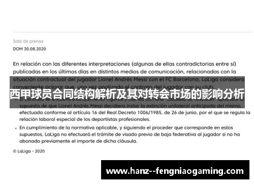 西甲球员合同结构解析及其对转会市场的影响分析 西甲球员合同结构解析及其对转会市场的影响分析