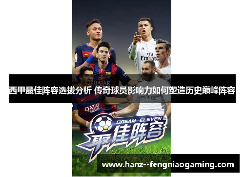 西甲最佳阵容选拔分析 传奇球员影响力如何塑造历史巅峰阵容