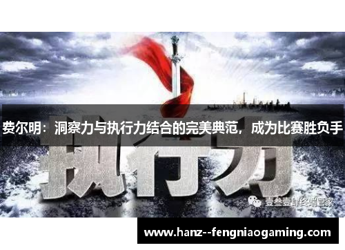 费尔明：洞察力与执行力结合的完美典范，成为比赛胜负手