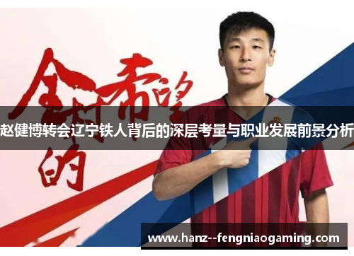 赵健博转会辽宁铁人背后的深层考量与职业发展前景分析