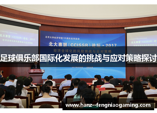足球俱乐部国际化发展的挑战与应对策略探讨