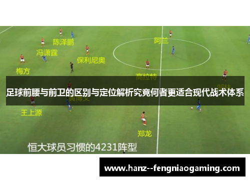 足球前腰与前卫的区别与定位解析究竟何者更适合现代战术体系