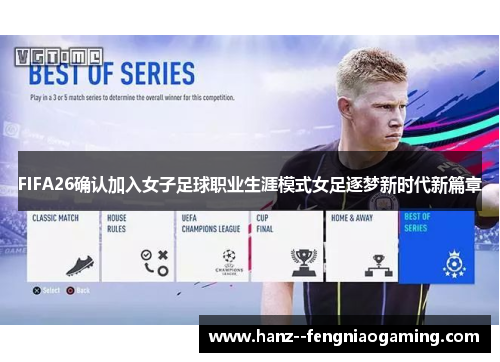 FIFA26确认加入女子足球职业生涯模式女足逐梦新时代新篇章
