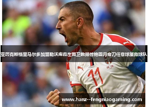 亚历克斯格里马尔多加盟勒沃库森左翼卫数据惊艳圆月弯刀任意球屡救球队