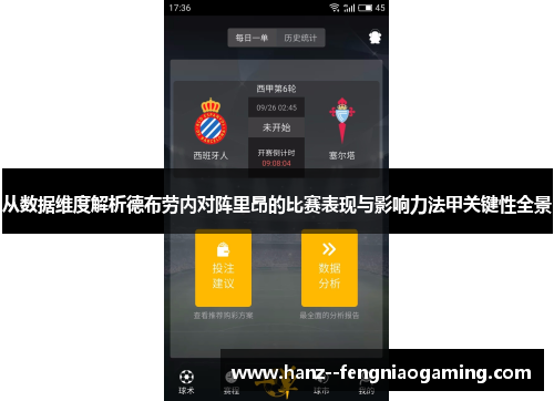 从数据维度解析德布劳内对阵里昂的比赛表现与影响力法甲关键性全景