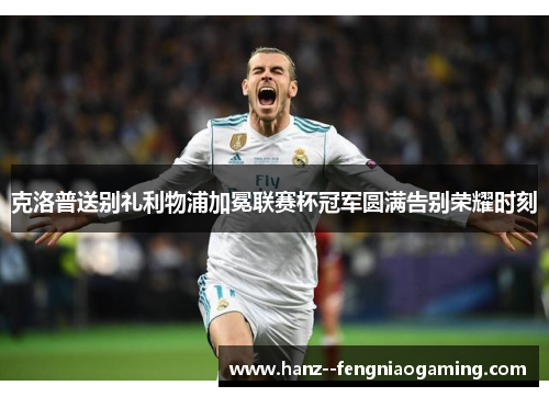 克洛普送别礼利物浦加冕联赛杯冠军圆满告别荣耀时刻 克洛普送别礼利物浦加冕联赛杯冠军圆满告别荣耀时刻