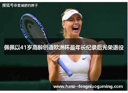 佩佩以41岁高龄创造欧洲杯最年长纪录后光荣退役 佩佩以41岁高龄创造欧洲杯最年长纪录后光荣退役