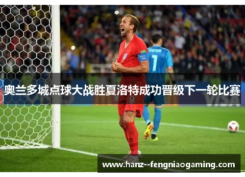 奥兰多城点球大战胜夏洛特成功晋级下一轮比赛