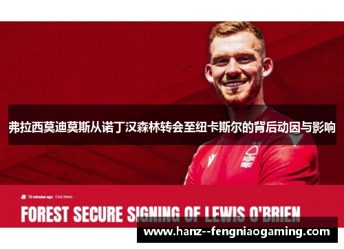 弗拉西莫迪莫斯从诺丁汉森林转会至纽卡斯尔的背后动因与影响 弗拉西莫迪莫斯从诺丁汉森林转会至纽卡斯尔的背后动因与影响