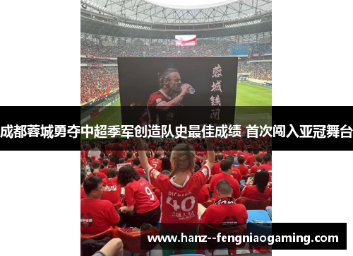 成都蓉城勇夺中超季军创造队史最佳成绩 首次闯入亚冠舞台