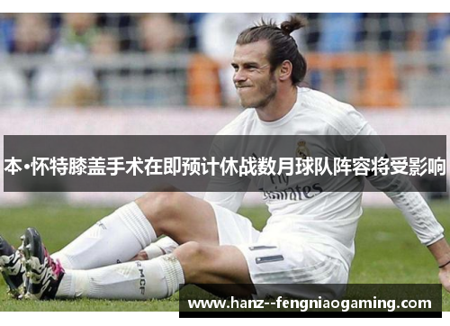 本·怀特膝盖手术在即预计休战数月球队阵容将受影响 本·怀特膝盖手术在即预计休战数月球队阵容将受影响