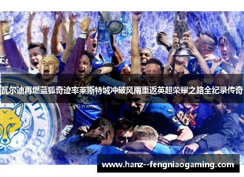瓦尔迪再燃蓝狐奇迹率莱斯特城冲破风雨重返英超荣耀之路全纪录传奇 瓦尔迪再燃蓝狐奇迹率莱斯特城冲破风雨重返英超荣耀之路全纪录传奇