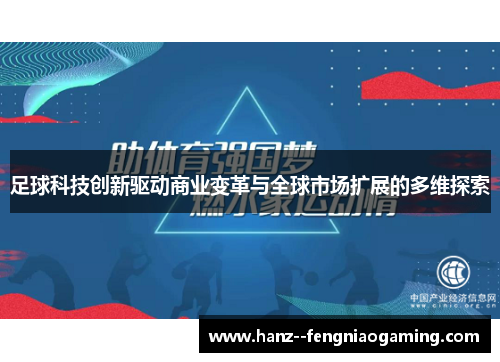 足球科技创新驱动商业变革与全球市场扩展的多维探索