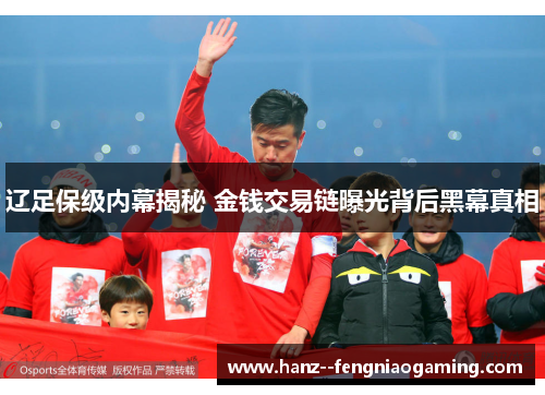 辽足保级内幕揭秘 金钱交易链曝光背后黑幕真相