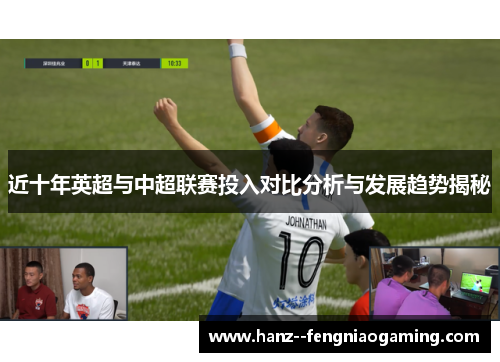 近十年英超与中超联赛投入对比分析与发展趋势揭秘