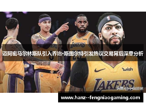 迈阿密马尔林斯队引入乔治·斯图尔特引发热议交易背后深意分析