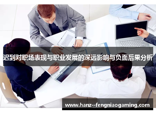 迟到对职场表现与职业发展的深远影响与负面后果分析