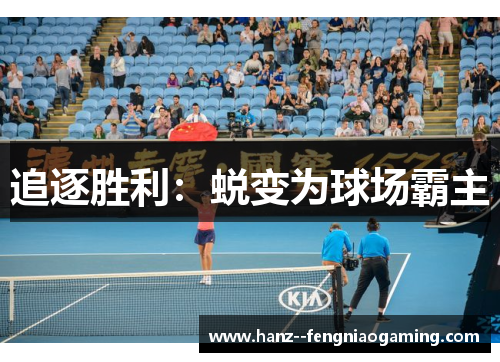 追逐胜利：蜕变为球场霸主