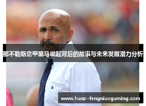 那不勒斯意甲黑马崛起背后的故事与未来发展潜力分析