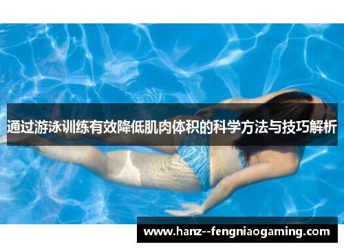 通过游泳训练有效降低肌肉体积的科学方法与技巧解析