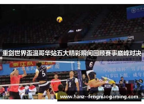 重剑世界盃温哥华站五大精彩瞬间回顾赛事巅峰对决