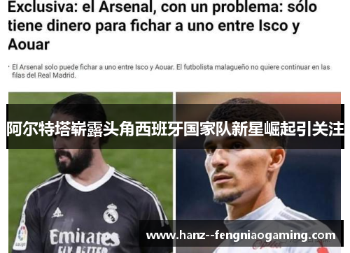 阿尔特塔崭露头角西班牙国家队新星崛起引关注