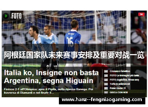 阿根廷国家队未来赛事安排及重要对战一览