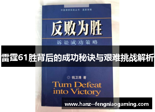 雷霆61胜背后的成功秘诀与艰难挑战解析