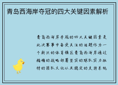 青岛西海岸夺冠的四大关键因素解析
