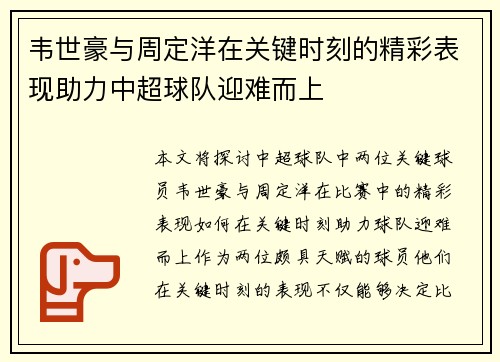 韦世豪与周定洋在关键时刻的精彩表现助力中超球队迎难而上